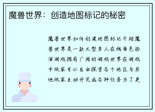 魔兽世界：创造地图标记的秘密