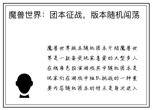 魔兽世界：团本征战，版本随机闯荡