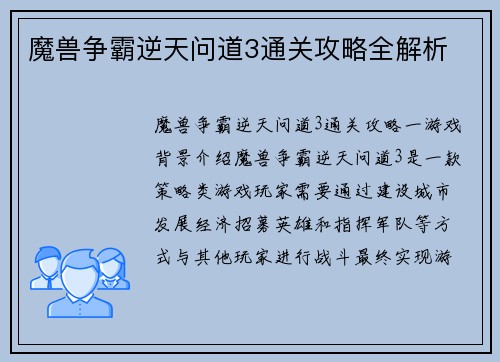魔兽争霸逆天问道3通关攻略全解析
