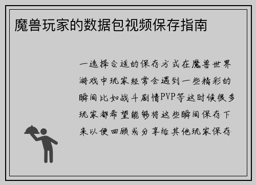 魔兽玩家的数据包视频保存指南