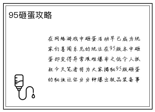 95砸蛋攻略