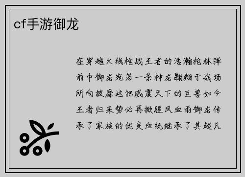 cf手游御龙