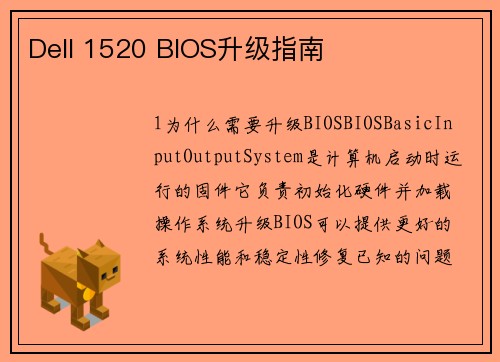 Dell 1520 BIOS升级指南
