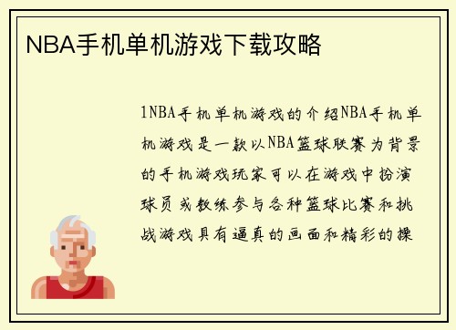NBA手机单机游戏下载攻略