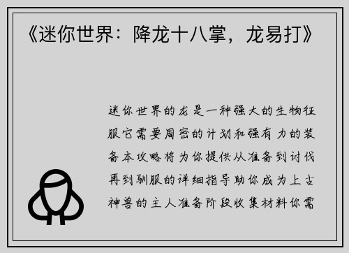 《迷你世界：降龙十八掌，龙易打》