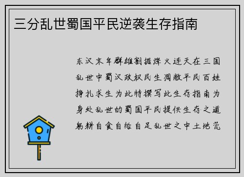 三分乱世蜀国平民逆袭生存指南