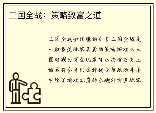 三国全战：策略致富之道