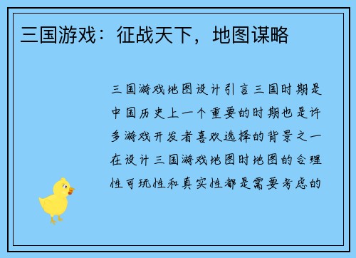 三国游戏：征战天下，地图谋略