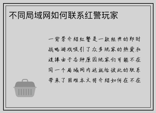 不同局域网如何联系红警玩家