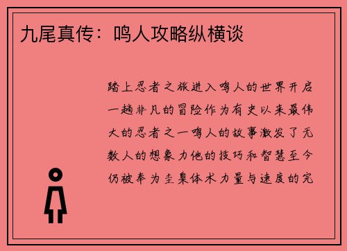 九尾真传：鸣人攻略纵横谈