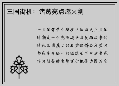 三国街机：诸葛亮点燃火剑