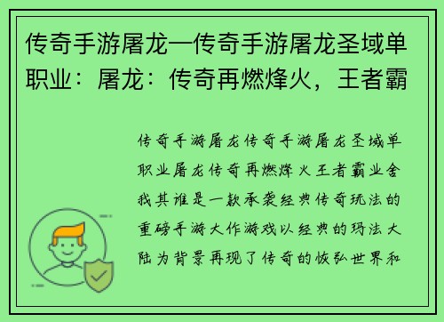 传奇手游屠龙—传奇手游屠龙圣域单职业：屠龙：传奇再燃烽火，王者霸业舍我其谁
