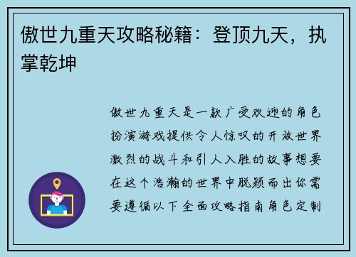 傲世九重天攻略秘籍：登顶九天，执掌乾坤