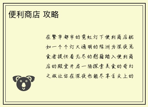 便利商店 攻略