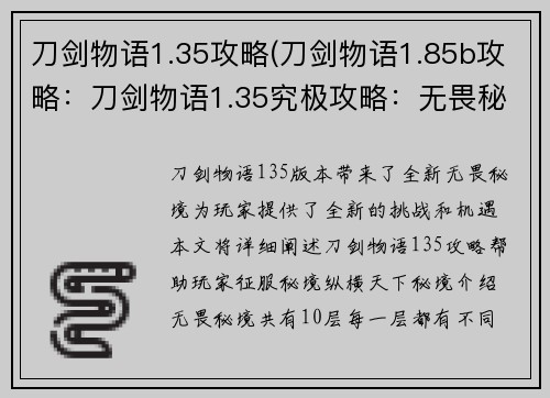 刀剑物语1.35攻略(刀剑物语1.85b攻略：刀剑物语1.35究极攻略：无畏秘境，纵横天下)