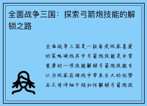 全面战争三国：探索弓箭炮技能的解锁之路