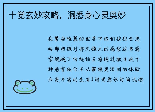 十觉玄妙攻略，洞悉身心灵奥妙