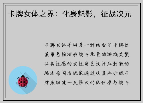 卡牌女体之界：化身魅影，征战次元