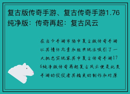 复古版传奇手游、复古传奇手游1.76纯净版：传奇再起：复古风云
