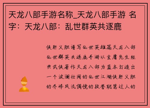 天龙八部手游名称_天龙八部手游 名字：天龙八部：乱世群英共逐鹿