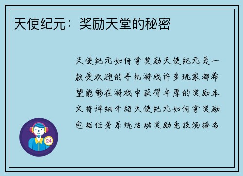 天使纪元：奖励天堂的秘密