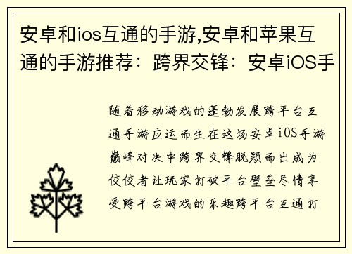 安卓和ios互通的手游,安卓和苹果互通的手游推荐：跨界交锋：安卓iOS手游巅峰对决