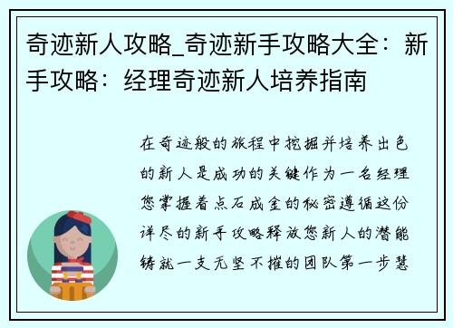 奇迹新人攻略_奇迹新手攻略大全：新手攻略：经理奇迹新人培养指南