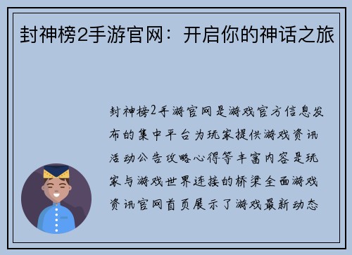 封神榜2手游官网：开启你的神话之旅
