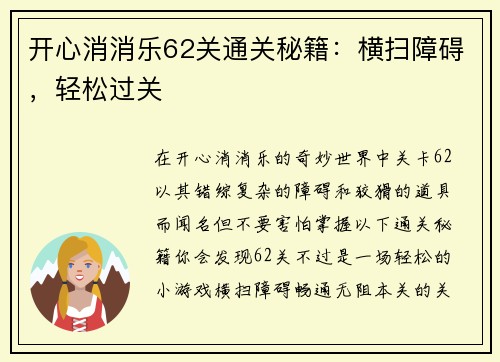 开心消消乐62关通关秘籍：横扫障碍，轻松过关