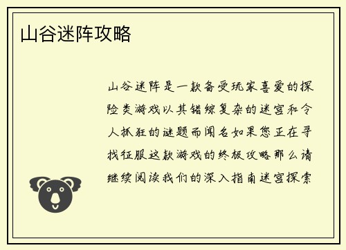 山谷迷阵攻略