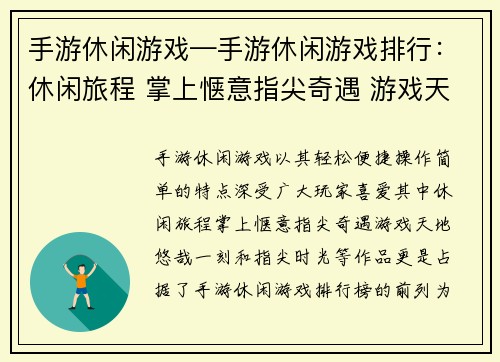 手游休闲游戏—手游休闲游戏排行：休闲旅程 掌上惬意指尖奇遇 游戏天地悠哉一刻 指尖时光
