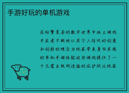 手游好玩的单机游戏