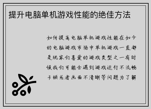 提升电脑单机游戏性能的绝佳方法