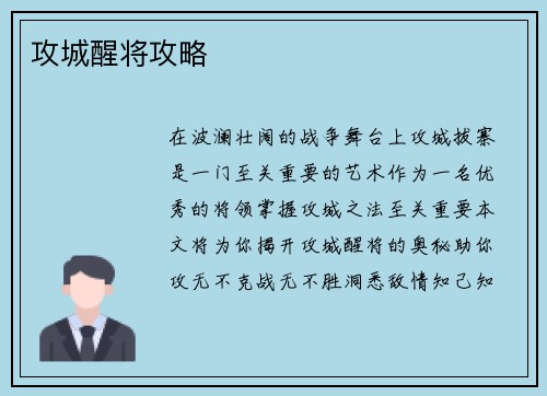 攻城醒将攻略