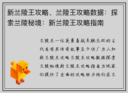 新兰陵王攻略、兰陵王攻略数据:探索兰陵秘境:新兰陵王攻略指南