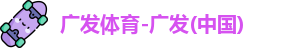 广发体育